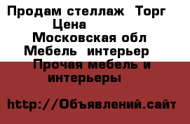 Продам стеллаж. Торг. › Цена ­ 4 500 - Московская обл. Мебель, интерьер » Прочая мебель и интерьеры   